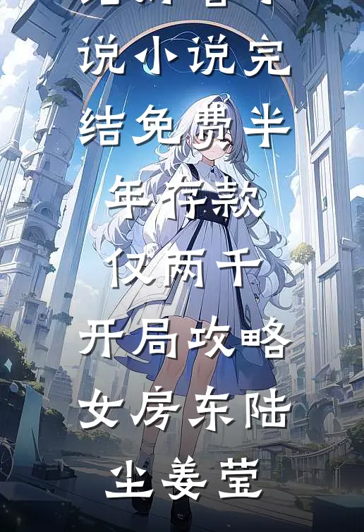 半年存款仅两千，开局攻略女房东(陆尘姜莹)完结好看小说_小说完结免费半年存款仅两千，开局攻略女房东(陆尘姜莹)