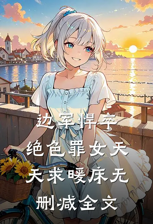 边军悍卒，绝色罪女天天求暖床无删减全文
