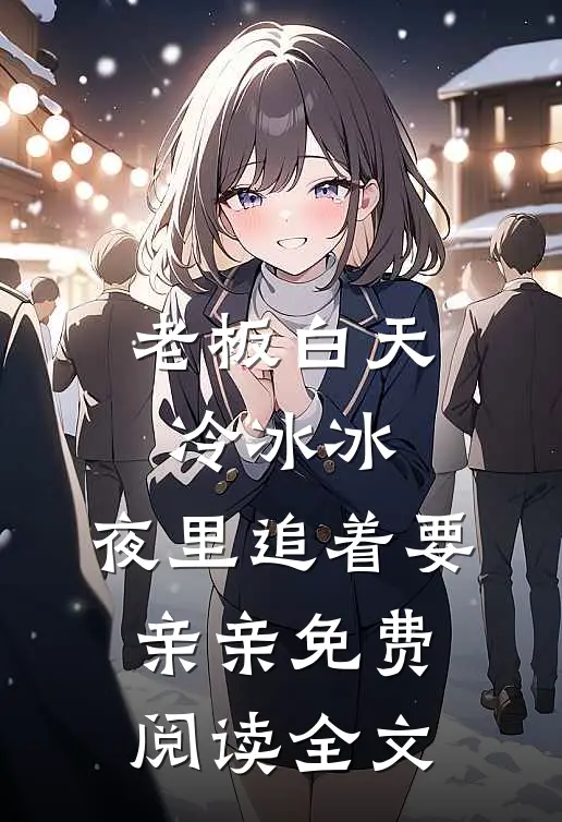 老板白天冷冰冰，夜里追着要亲亲免费阅读全文