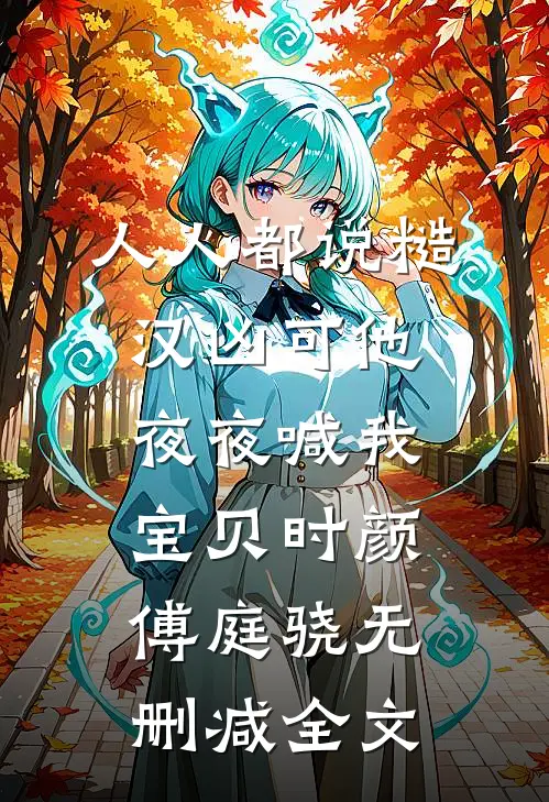 人人都说糙汉凶可他夜夜喊我宝贝时颜傅庭骁无删减全文