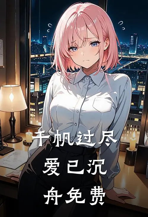 千帆过尽，爱已沉舟免费
