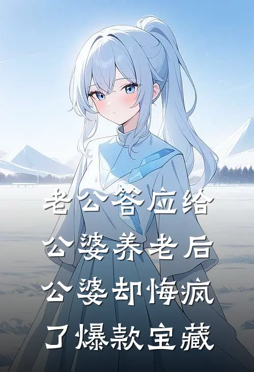 老公答应给公婆养老后，公婆却悔疯了爆款宝藏