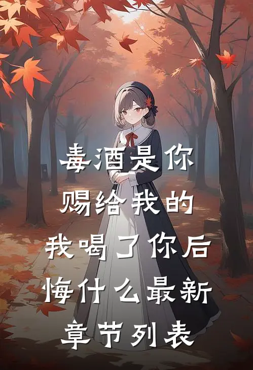 毒酒是你赐给我的，我喝了你后悔什么最新章节列表
