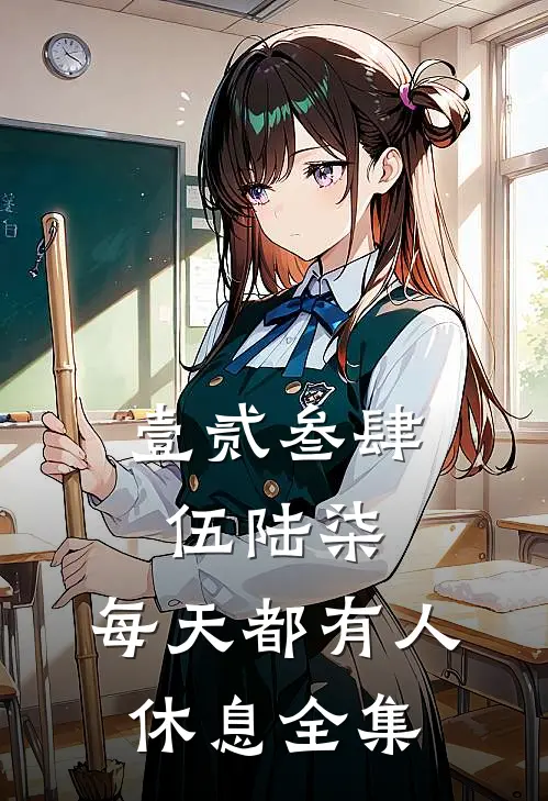 壹贰叁肆伍陆柒，每天都有人休息全集