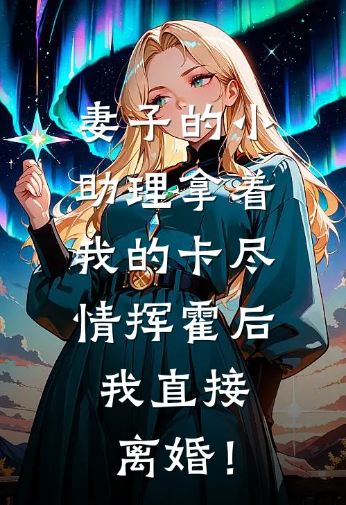 妻子的小助理拿着我的卡尽情挥霍后，我直接离婚！