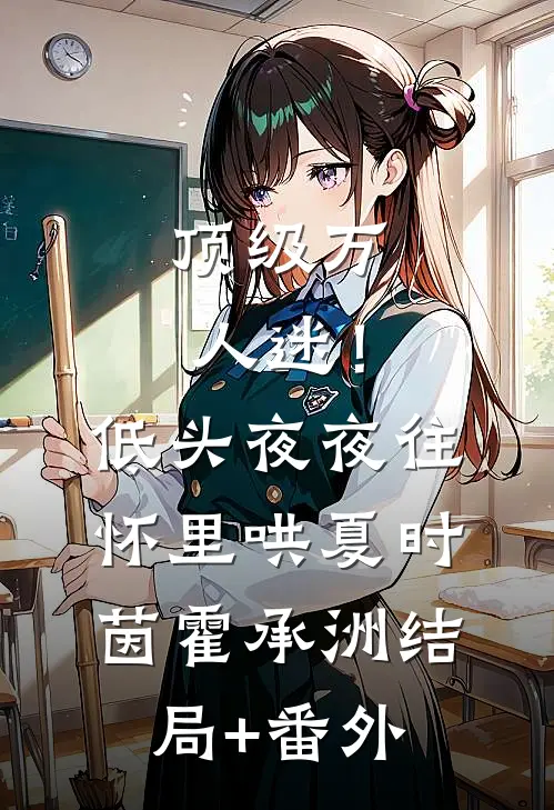 顶级万人迷！低头，夜夜往怀里哄夏时茵霍承洲结局+番外