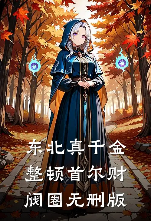 东北真千金，整顿首尔财阀圈无删版
