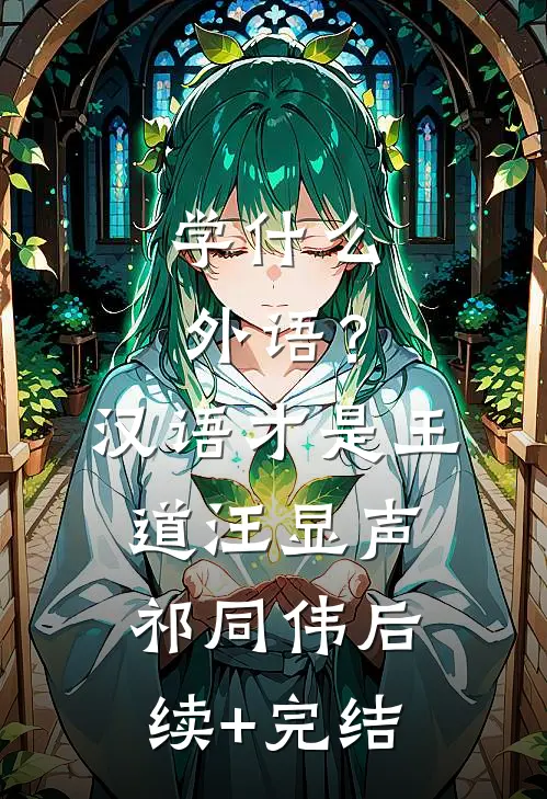 学什么外语？汉语才是王道汪显声祁同伟后续+完结