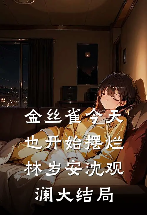金丝雀今天也开始摆烂林岁安沈观澜大结局