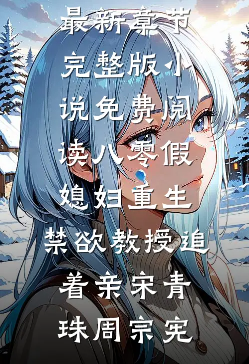 八零假媳妇重生，禁欲教授追着亲(宋青珠周宗宪)小说最新章节_完整版小说免费阅读八零假媳妇重生，禁欲教授追着亲宋青珠周宗宪