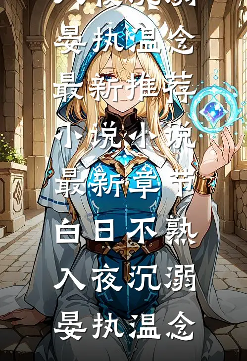 白日不熟，入夜沉溺晏执温念最新推荐小说_小说最新章节白日不熟，入夜沉溺晏执温念
