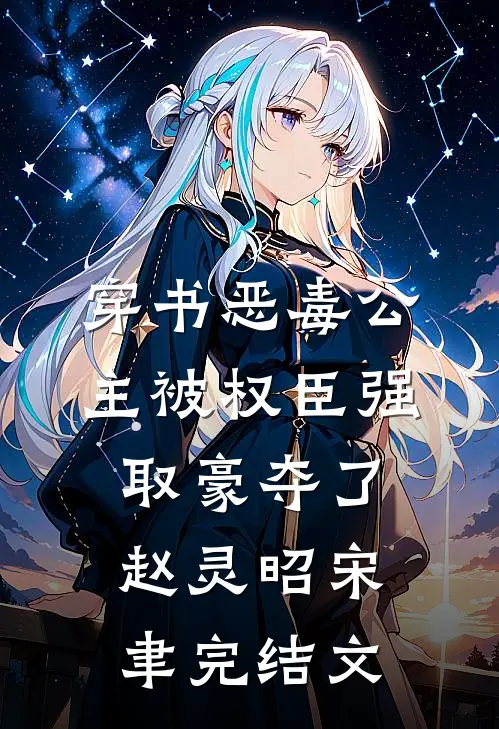 穿书恶毒公主被权臣强取豪夺了赵灵昭宋聿完结文