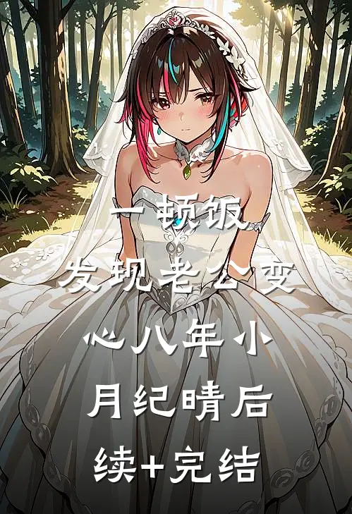 一顿饭，发现老公变心八年小月纪晴后续+完结