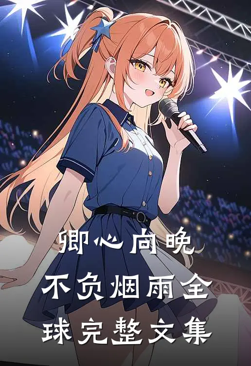 卿心向晚，不负烟雨全球完整文集