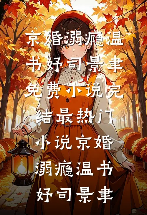 京婚溺瘾(温书妤司景聿)免费小说完结_最热门小说京婚溺瘾温书妤司景聿