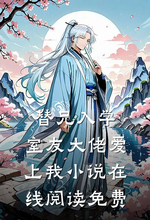 替兄入学，室友大佬爱上我小说在线阅读免费