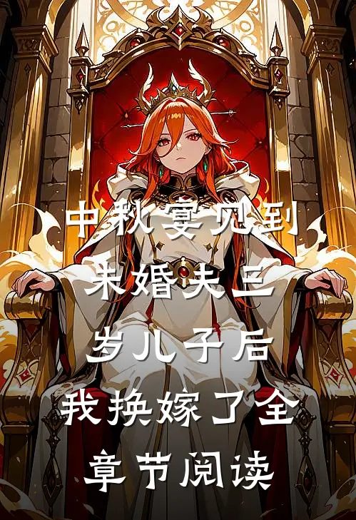 中秋宴见到未婚夫三岁儿子后，我换嫁了全章节阅读