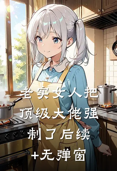 老实女人把顶级大佬强制了后续+无弹窗