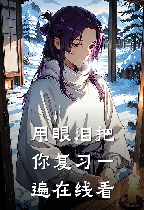 用眼泪把你复习一遍在线看