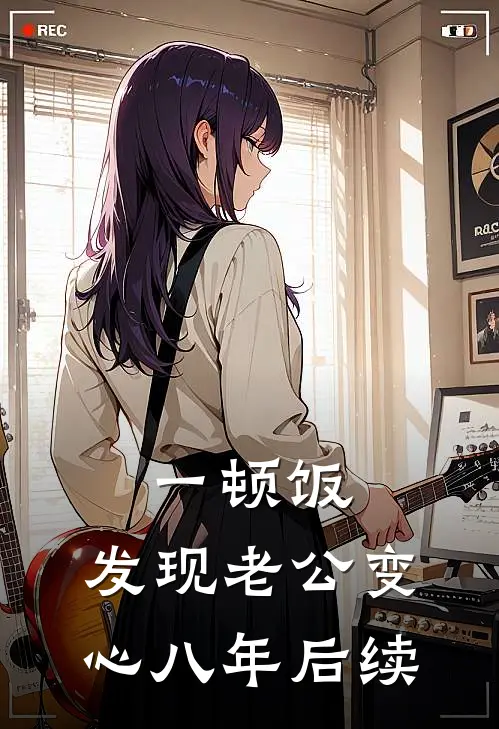 一顿饭，发现老公变心八年后续