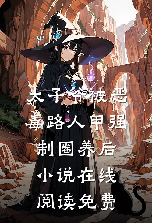 太子爷被恶毒路人甲强制圈养后小说在线阅读免费