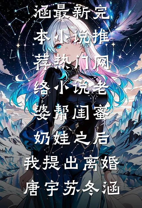 老婆帮闺蜜奶娃之后，我提出离婚唐宇苏冬涵最新完本小说推荐_热门网络小说老婆帮闺蜜奶娃之后，我提出离婚(唐宇苏冬涵)