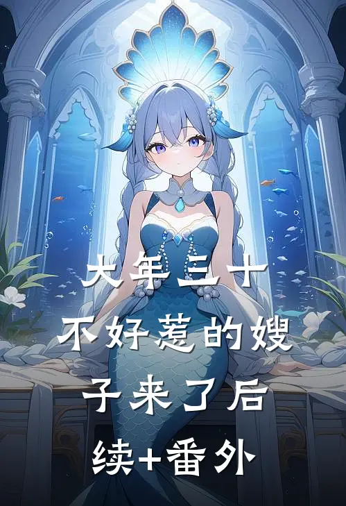 大年三十，不好惹的嫂子来了后续+番外