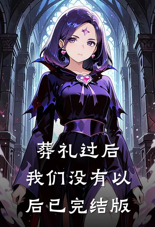葬礼过后，我们没有以后已完结版