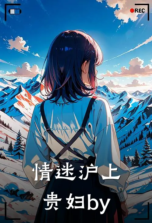情迷沪上贵妇by