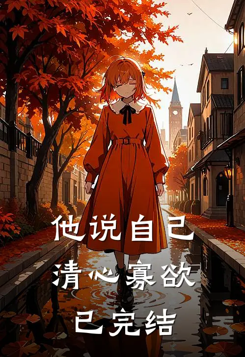 他说自己清心寡欲已完结