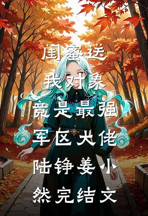闺蜜送我对象：竟是最强军区大佬陆铮姜小然完结文