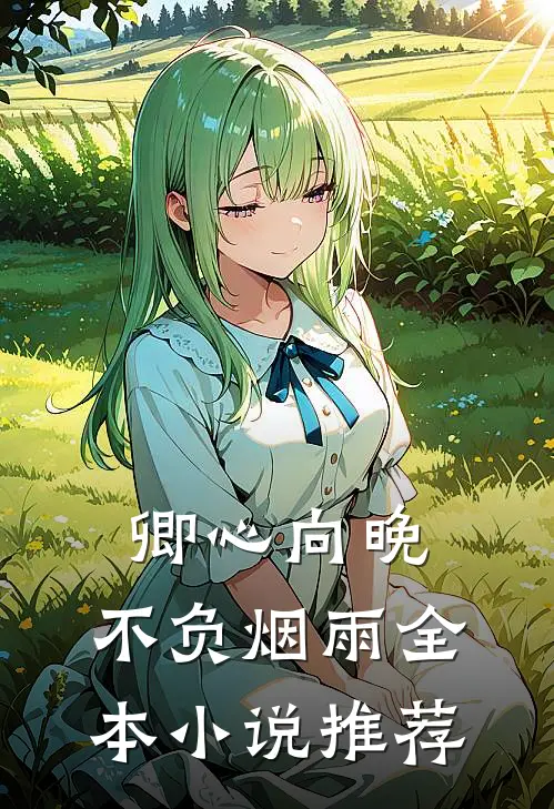 卿心向晚，不负烟雨全本小说推荐