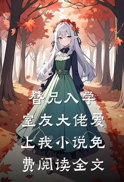 替兄入学，室友大佬爱上我小说免费阅读全文
