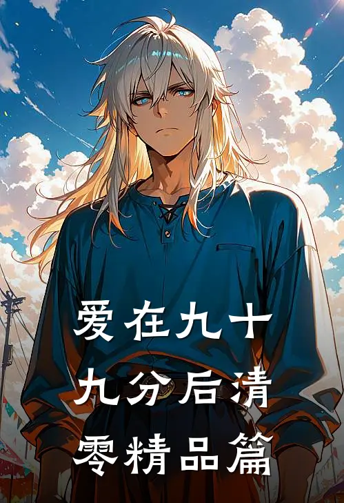 爱在九十九分后清零精品篇