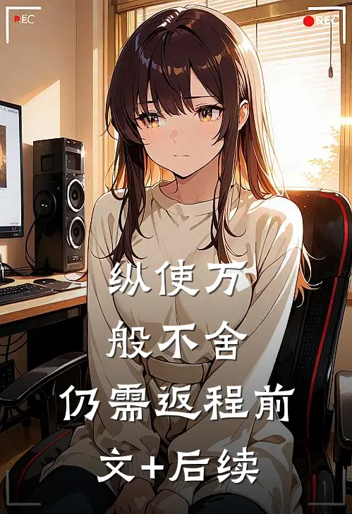 纵使万般不舍，仍需返程前文+后续
