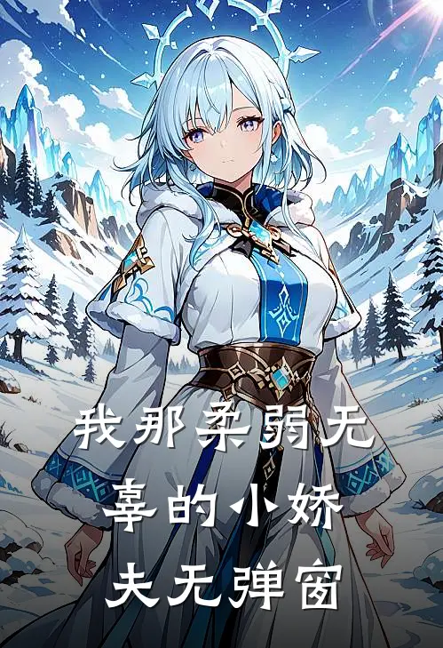 我那柔弱无辜的小娇夫无弹窗