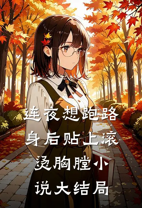 连夜想跑路，身后贴上滚烫胸膛小说大结局