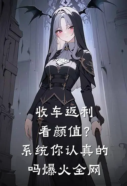 收车返利看颜值？系统你认真的吗爆火全网