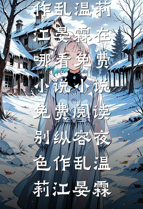 别纵容夜色作乱(温莉江晏霖)在哪看免费小说_小说免费阅读别纵容夜色作乱温莉江晏霖