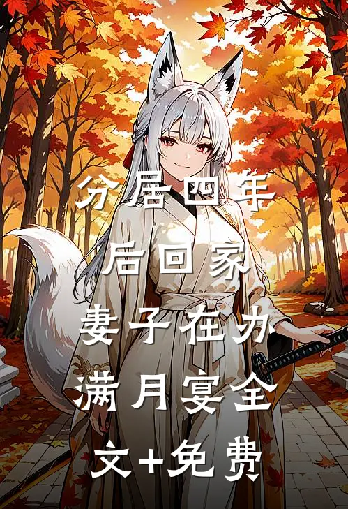 分居四年后回家，妻子在办满月宴全文+免费