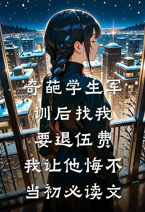 奇葩学生军训后找我要退伍费，我让他悔不当初必读文