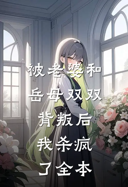 被老婆和岳母双双背叛后，我杀疯了全本