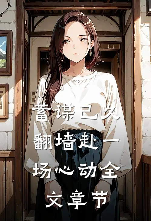 蓄谋已久，翻墙赴一场心动全文章节
