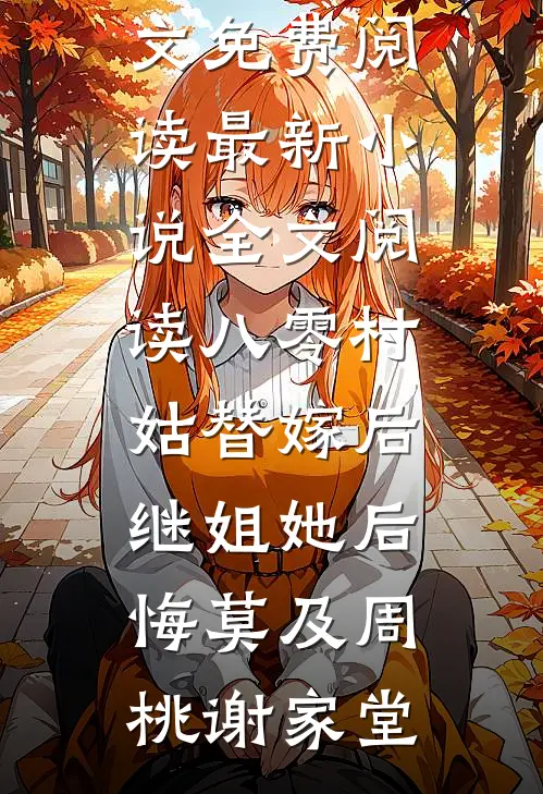 八零村姑替嫁后，继姐她后悔莫及周桃谢家堂全文免费阅读_最新小说全文阅读八零村姑替嫁后，继姐她后悔莫及(周桃谢家堂)