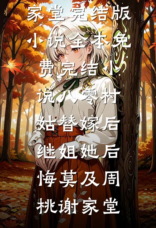 八零村姑替嫁后，继姐她后悔莫及(周桃谢家堂)完结版小说_全本免费完结小说八零村姑替嫁后，继姐她后悔莫及周桃谢家堂