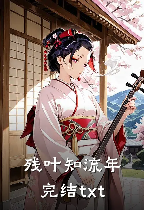残叶知流年完结txt