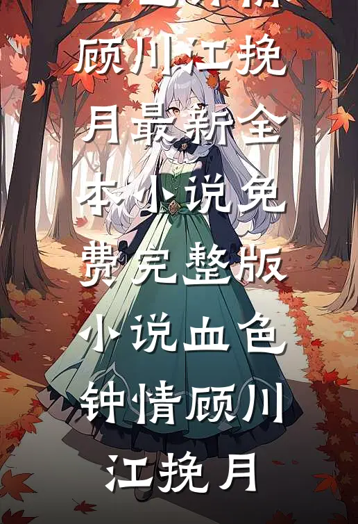 血色钟情(顾川江挽月)最新全本小说_免费完整版小说血色钟情顾川江挽月