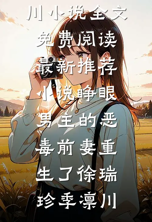 睁眼，男主的恶毒前妻重生了徐瑞珍季凛川小说全文免费阅读_最新推荐小说睁眼，男主的恶毒前妻重生了徐瑞珍季凛川