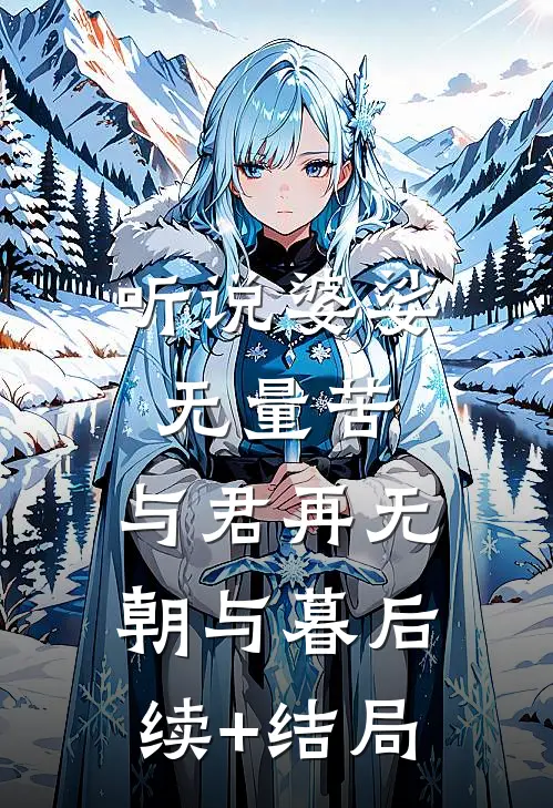 听说婆娑无量苦，与君再无朝与暮后续+结局