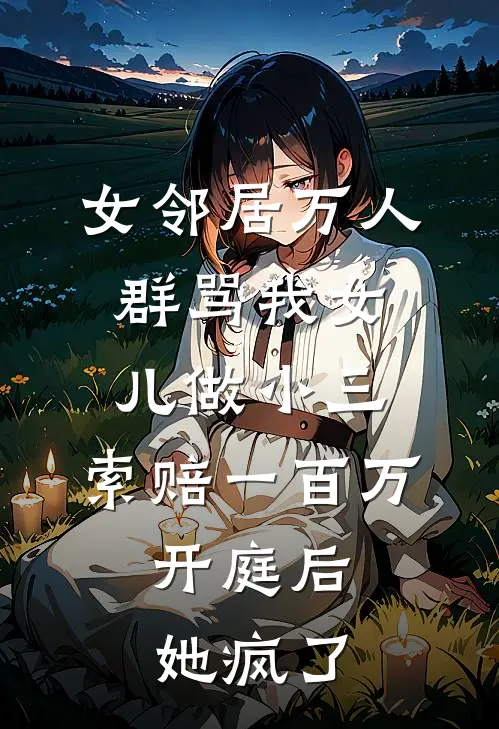 女邻居万人群骂我女儿做小三，索赔一百万，开庭后她疯了